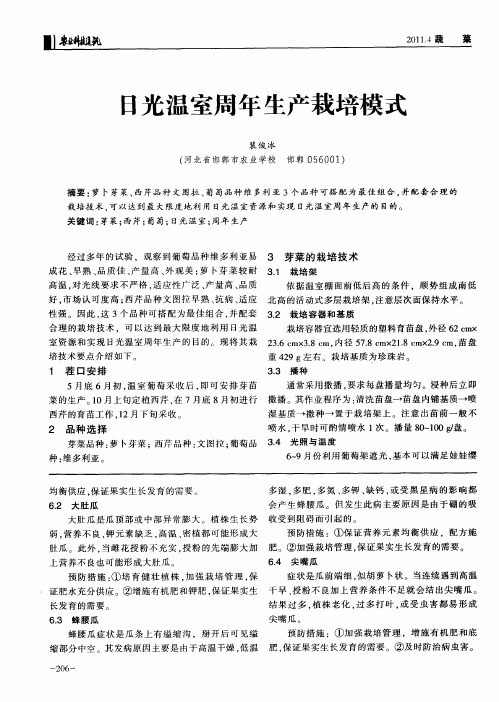 日光温室周年生产栽培模式