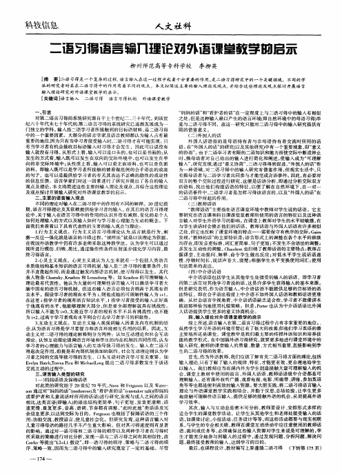 二语习得语言输入理论对外语课堂教学的启示