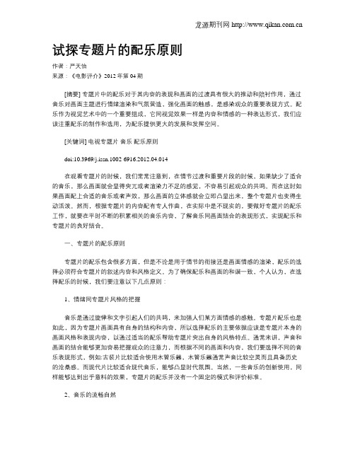 试探专题片的配乐原则