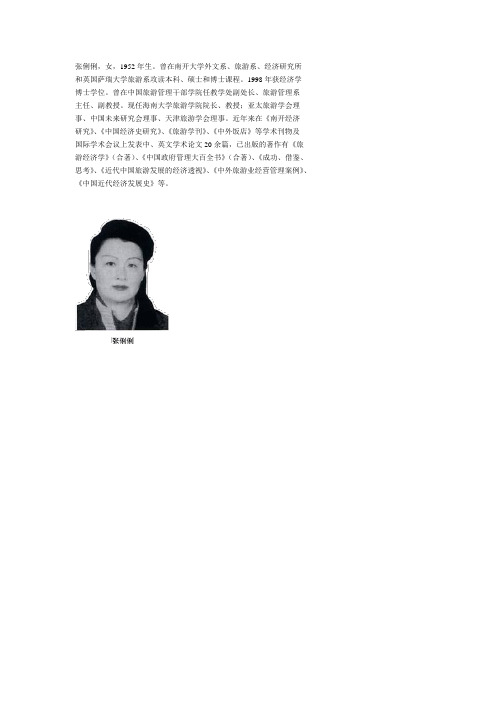 张俐俐,女,1952年生.曾在南开大学外文系、旅游系、经济研究所