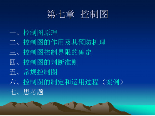 第七章控制图
