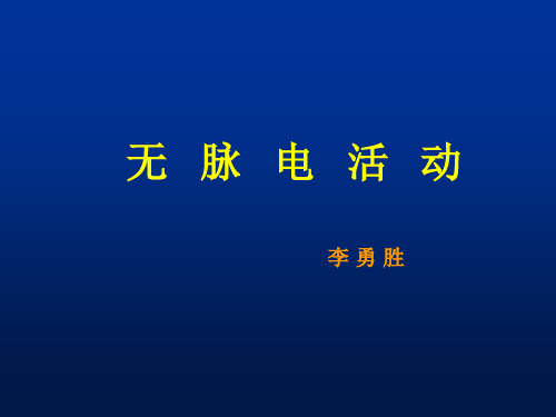 无脉电活动与电机械分离