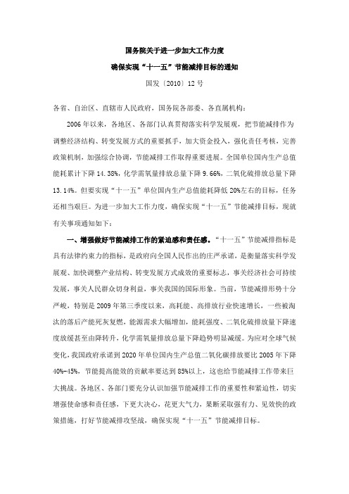 国务院 2010年关于进一步加大工作力度确保实现“十一五”节能减排目标的通知
