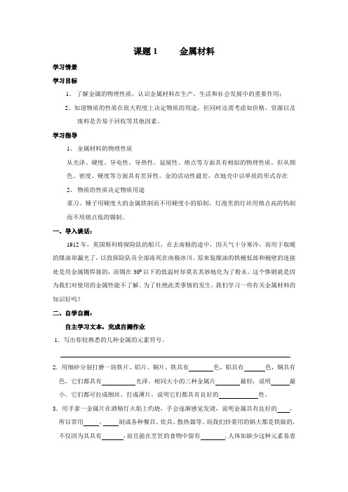 沪教版化学-九年级上册-5.1《金属与矿物》教学案(1)