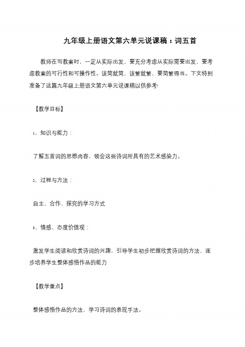 九年级上册语文第六单元说课稿：词五首