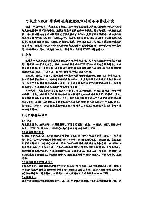可促进VEGF持续释放类胶原微球的制备与特性研究