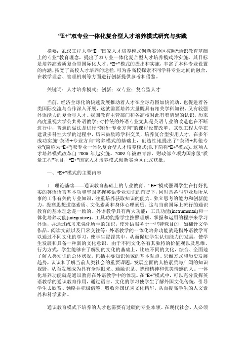 “E+”双专业一体化复合型人才培养模式研究与实践