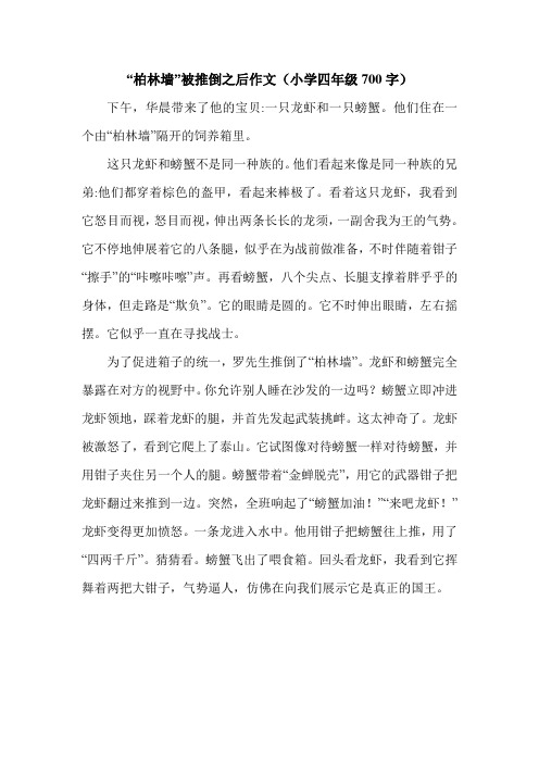 “柏林墙”被推倒之后作文(小学四年级700字).doc