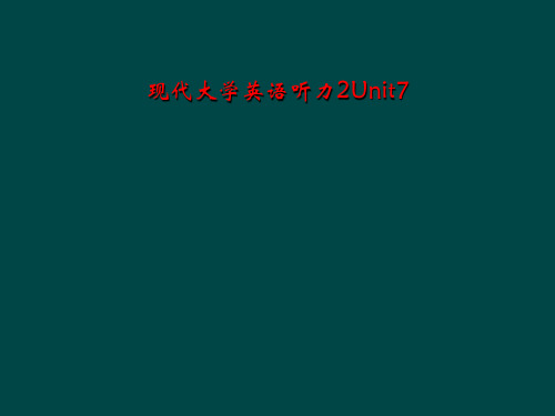 现代大学英语听力2Unit7