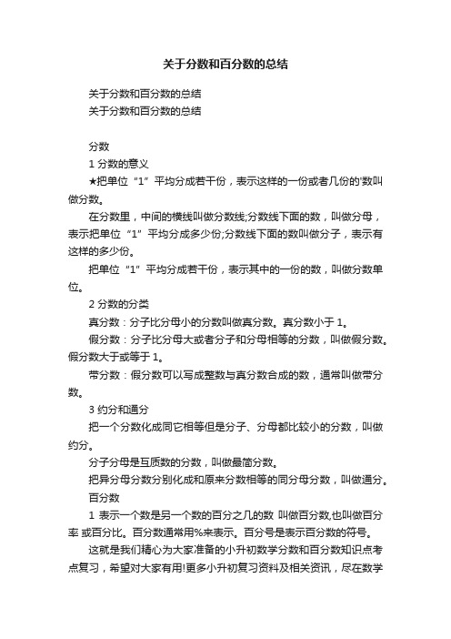 关于分数和百分数的总结