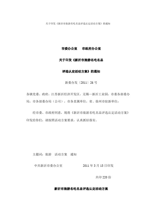 关于印发《新沂市旅游名吃名品评选认定活动方案》的通知