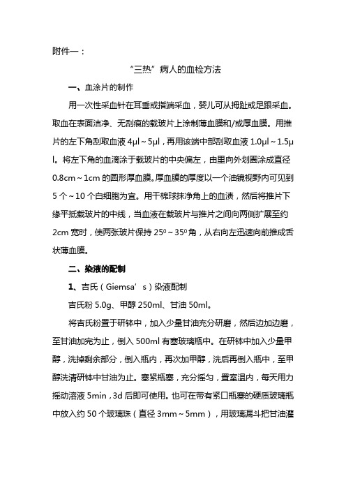 “三热”病人的血检方法