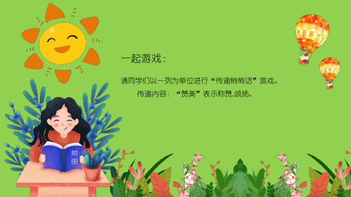 让赞美飞扬学会赞美主题班会动态ppt模板