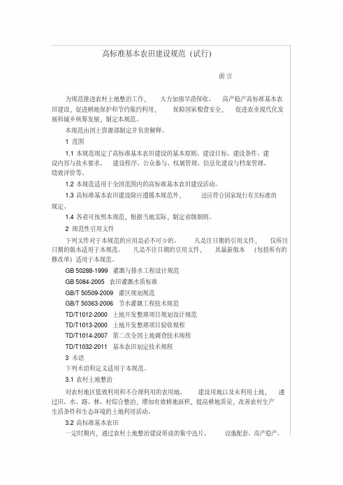 TDT1033-2012《高标准基本农田建设规范(试行)》