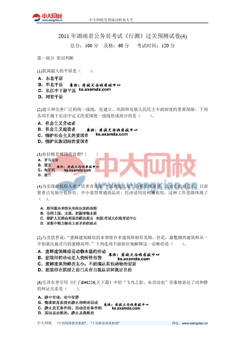 2011年湖南省公务员考试《行测》过关预测试卷(4)-中大网校