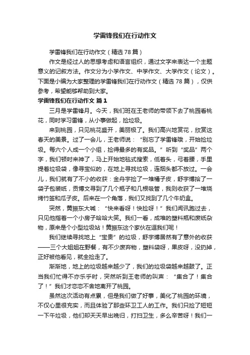 学雷锋我们在行动作文