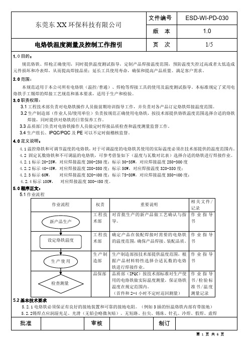 电烙铁使用温度测量规范