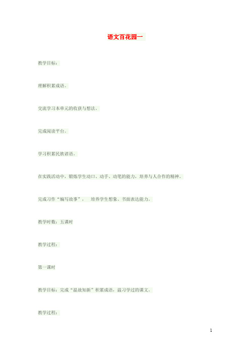 五年级语文下册第一单元语文百花园一教案2语文版