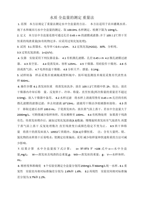 污水全盐量的测定