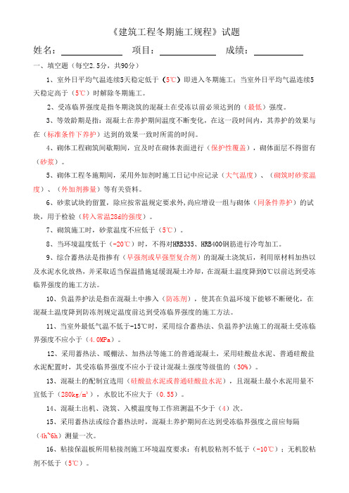 《建筑工程冬期施工规程》考核试题