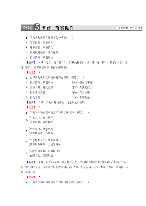 高中语文人教版必修5习题：第2单元+7 陈情表+训练-落实提升+Word版含答案.doc