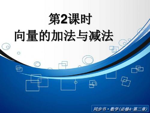 2014年北师大版数学必修四课件：向量的加法与减法