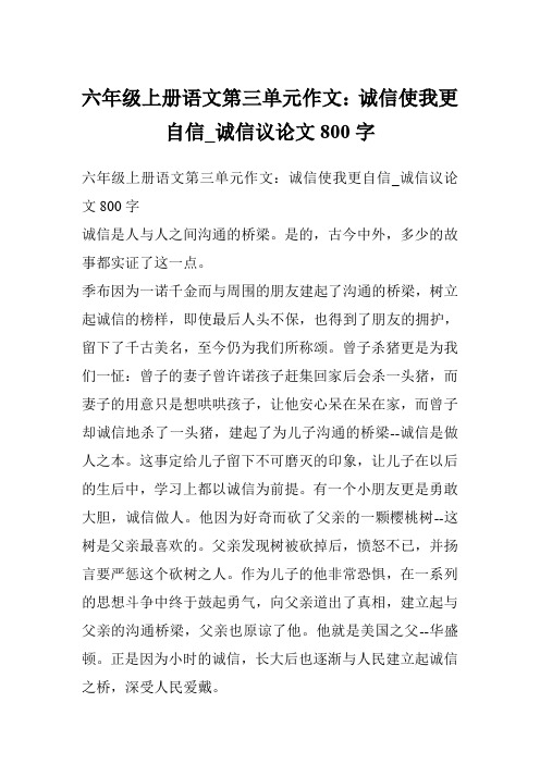 六年级上册语文第三单元作文：诚信使我更自信_诚信议论文800字