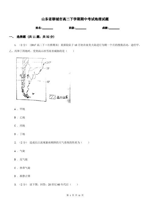 山东省聊城市高二下学期期中考试地理试题