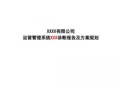 调研报告及方案模板