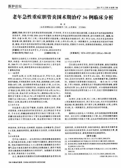 老年急性重症胆管炎围术期治疗36例临床分析