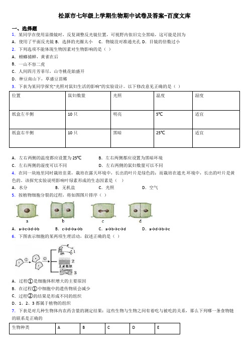 松原市七年级上学期生物期中试卷及答案-百度文库