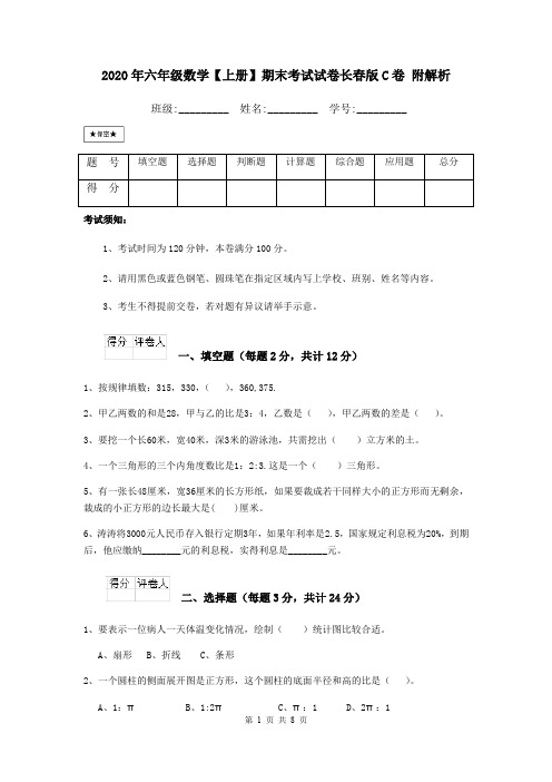 2020年六年级数学【上册】期末考试试卷长春版C卷 附解析
