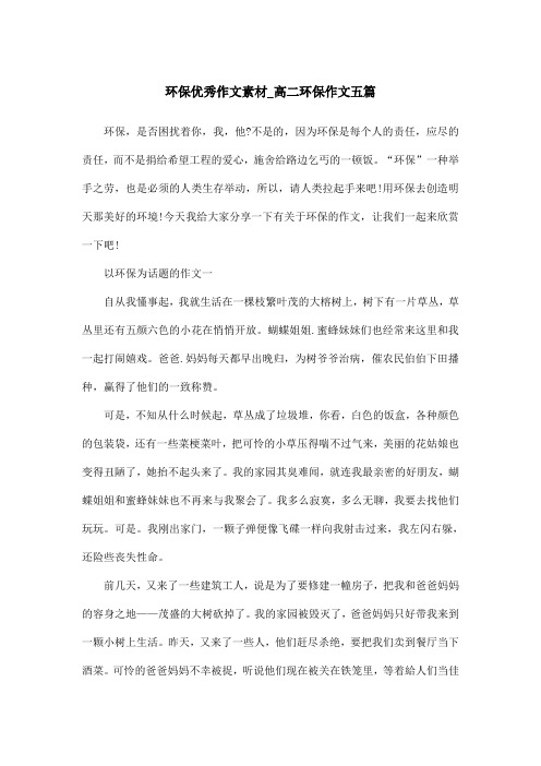 环保优秀作文素材_高二环保作文五篇
