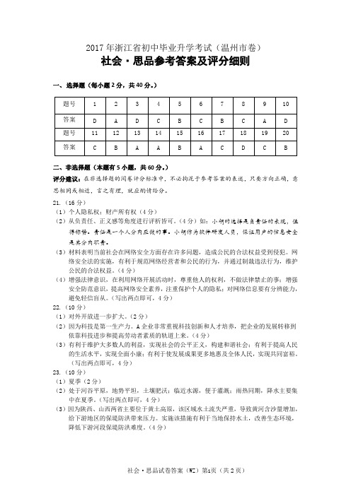 2017年历史与社会温州中考试卷