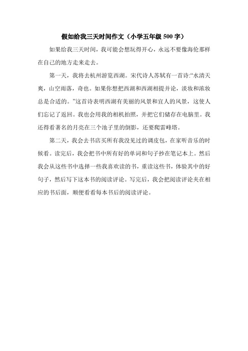 假如给我三天时间作文(小学五年级500字).doc