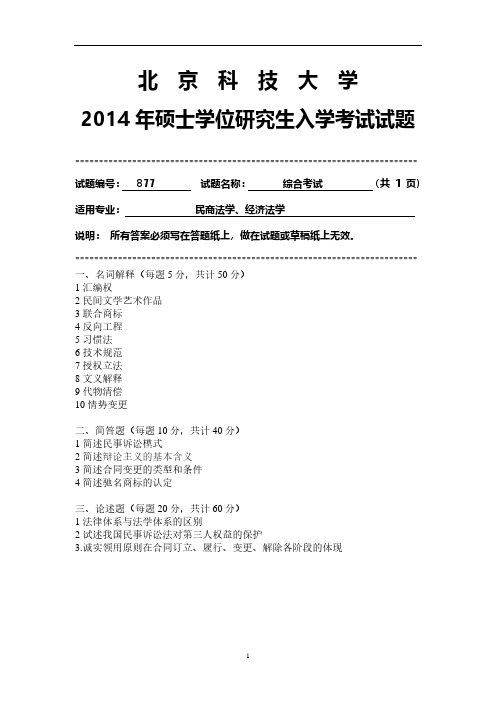 北京科技大学877综合考试2014到2005十套考研真题