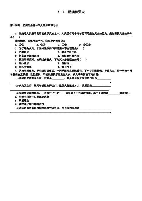 九年级化学上册7.1燃烧和灭火随堂练习新人教版