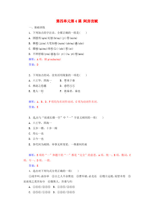 高中语文第四单元第4课阿房宫赋同步测试新人教版选修《中国古代诗歌散文欣赏》