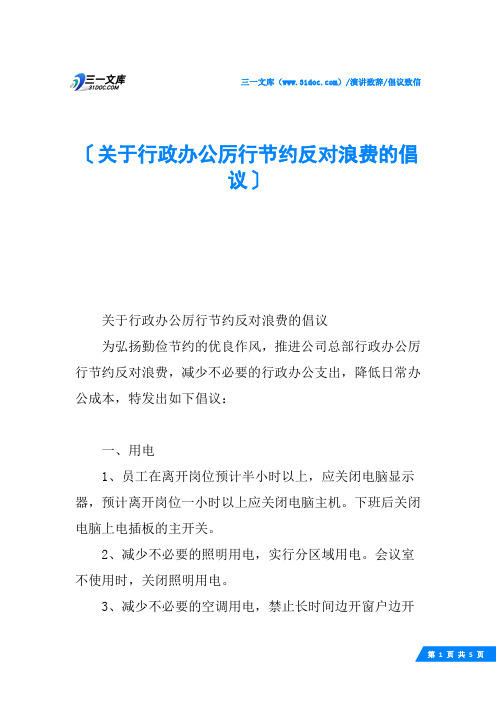 关于行政办公厉行节约反对浪费的倡议