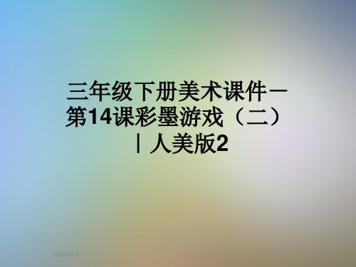 三年级下册美术课件-第14课彩墨游戏(二)｜人美版2