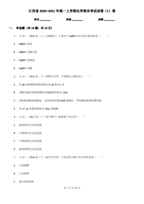 江西省2020-2021年高一上学期化学期末考试试卷(I)卷