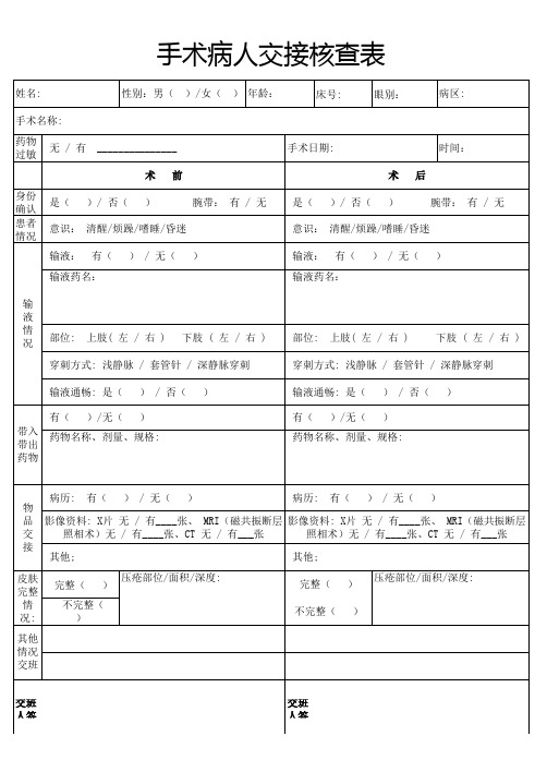手术病人转运交接核查表 A4纸