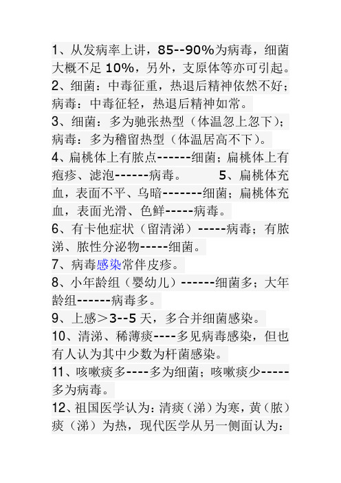 病毒感染与细菌感染区别