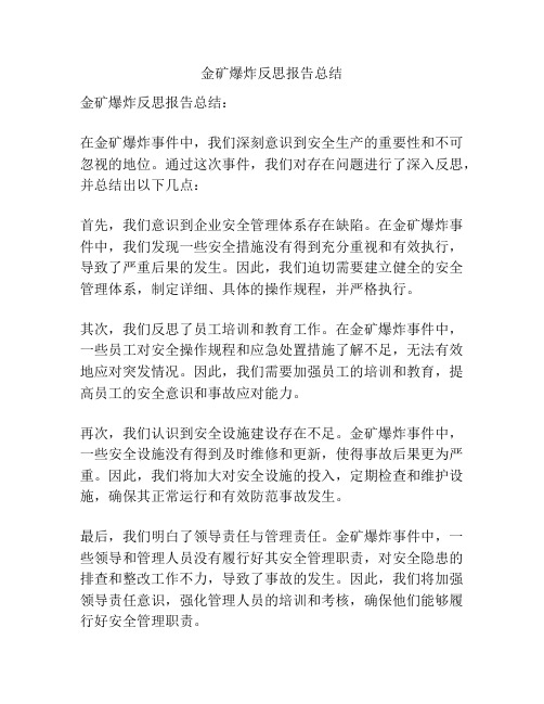 金矿爆炸反思报告总结