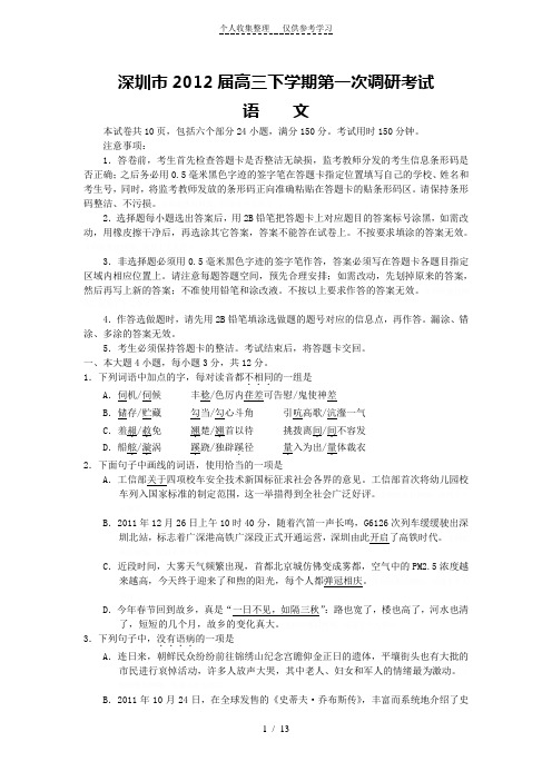 深圳市2012届高三下学期第一次调研考试(语文)