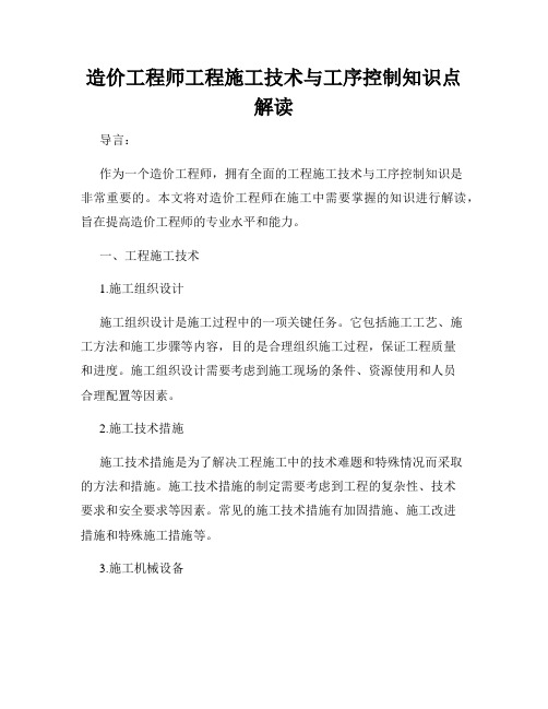 造价工程师工程施工技术与工序控制知识点解读
