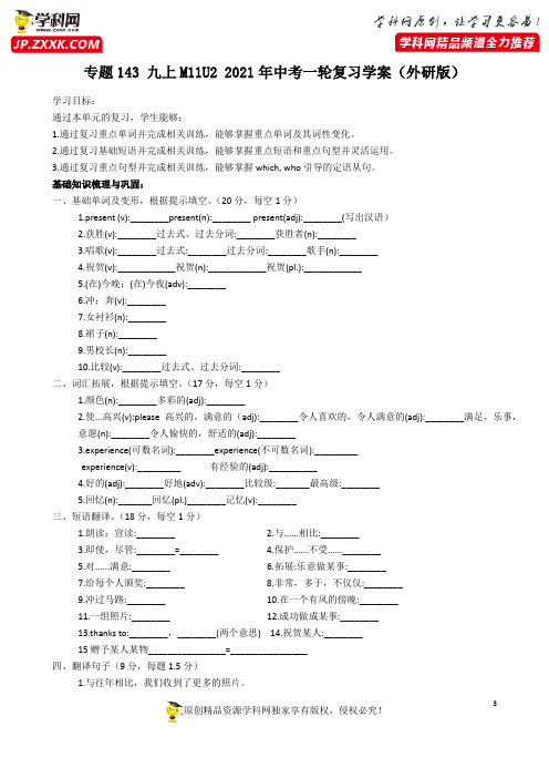 专题143 九上M11U2 复习学案2021年中考一轮复习提升学案及训练题(外研版)
