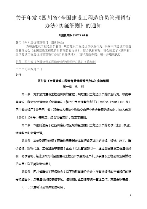关于印发四川省全国建设工程造价员管理暂行办法实施细则的通知
