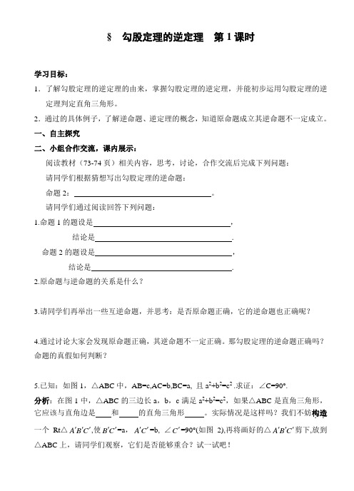初中数学《勾股定理的逆定理》第1课时导学案
