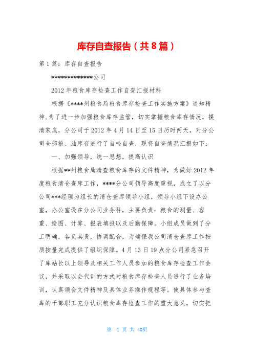 库存自查报告(共8篇)